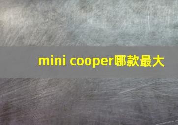 mini cooper哪款最大